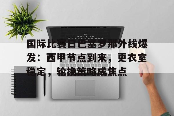 lol台服-包含国际比赛日巴塞罗那外线爆发：西甲节点到来，更衣室稳定，轮换策略成焦点的词条